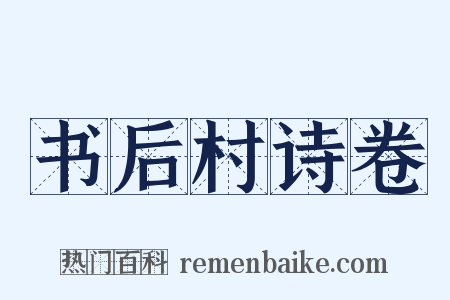 书后村诗卷是什么意思的图片